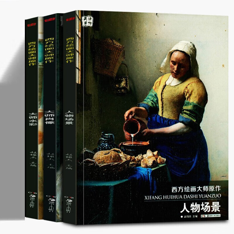 西方绘画大师原作【套装3册】大师水彩+大师肖像+人物场景 绘画技法 油画名家画集赏析