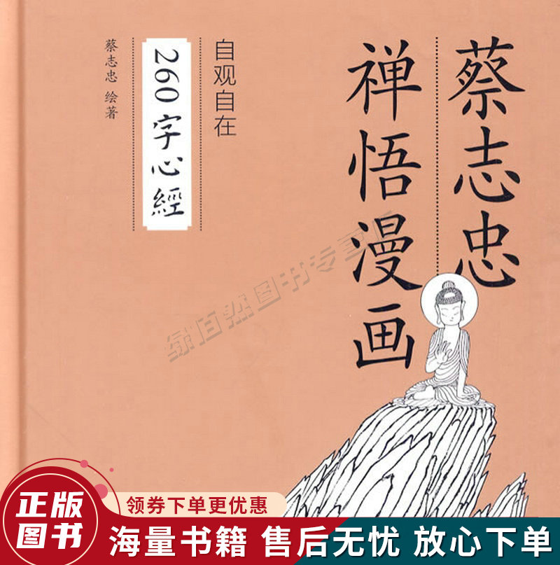 260字心经：蔡志忠禅语漫画