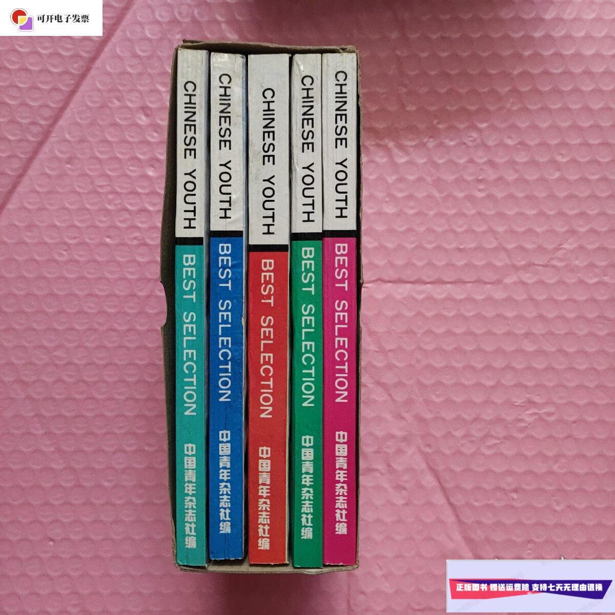 【二手9成新】中国青年 创刊70周年纪念 【全5册】带盒