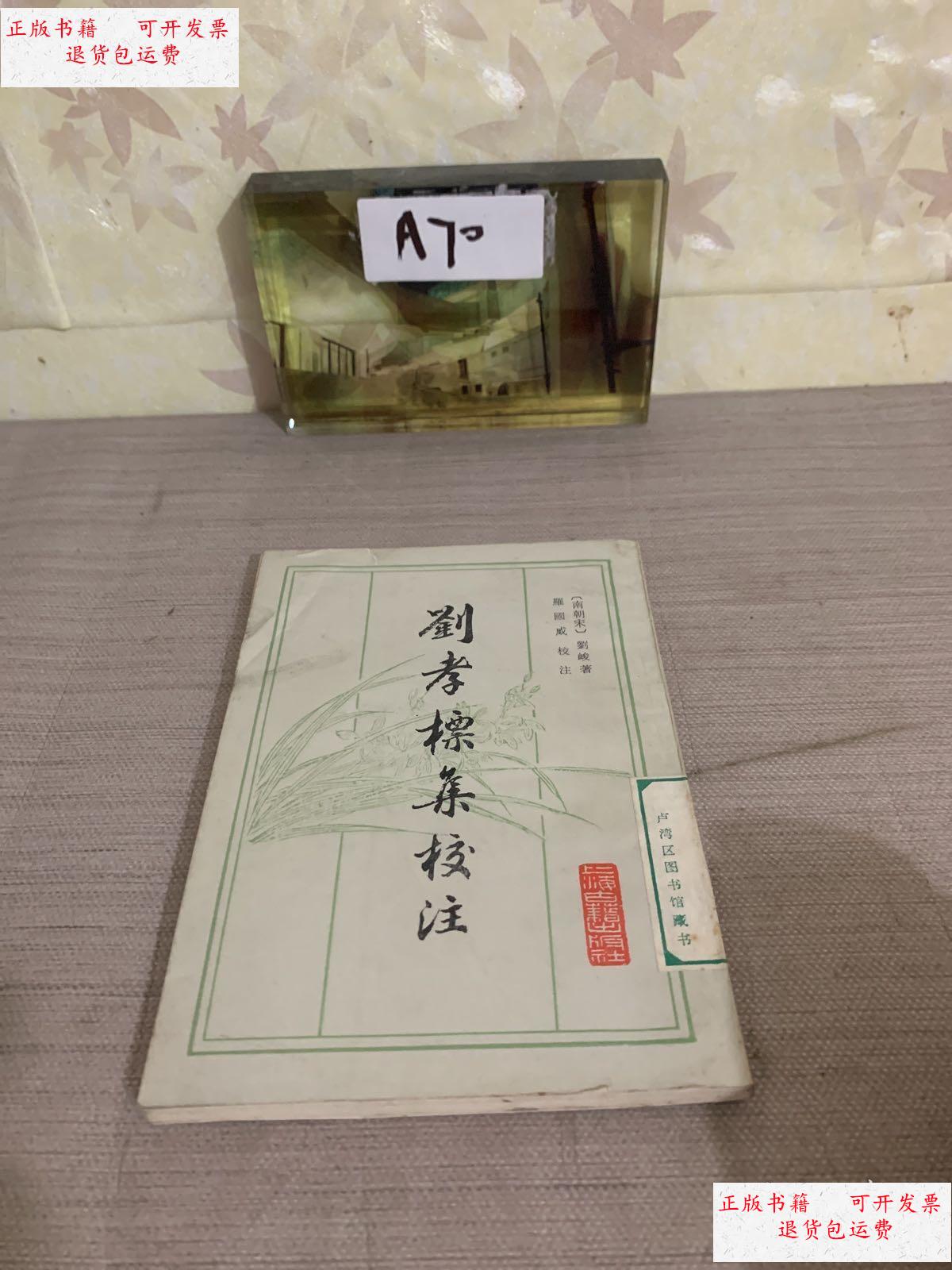 【二手9成新】刘孝標集校注 /不详 上海古籍出版社