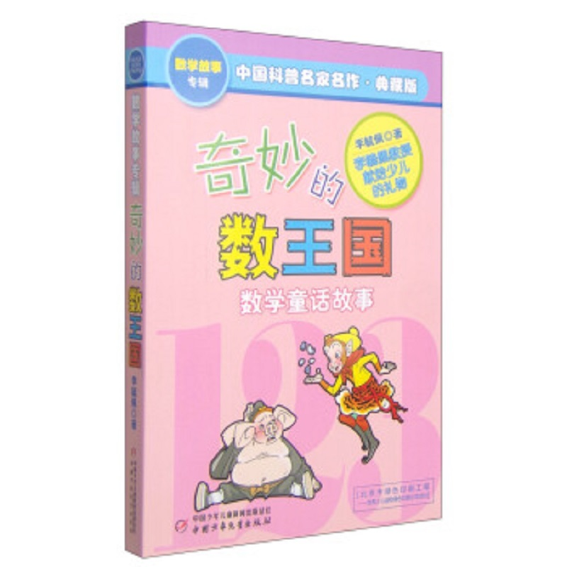 奇妙的数王国&middot;李毓佩数学童话故事典藏版 中国科普名家名作 写给小学生的不一样的数学思维训练书暑假阅读暑假课外书课外暑假自主阅读暑期假期读物
