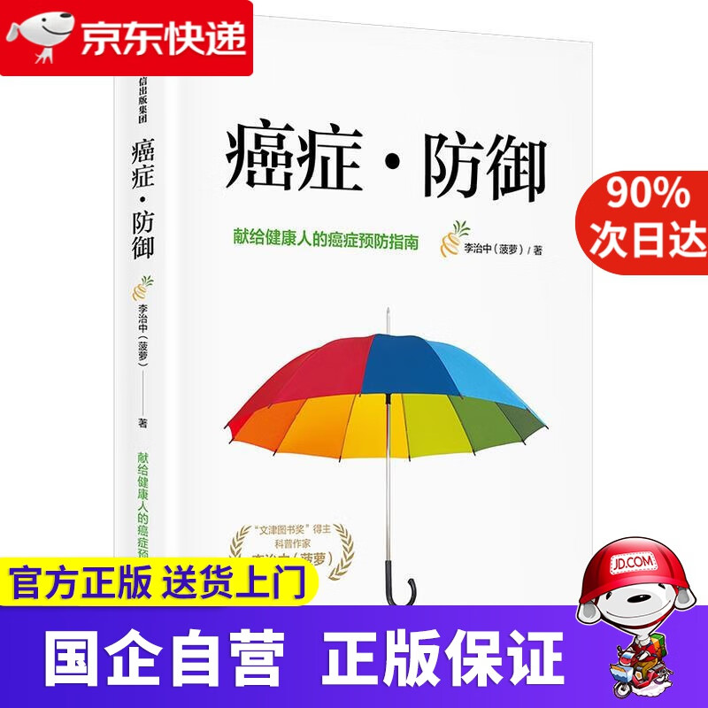 【正版新书】癌症·防御
