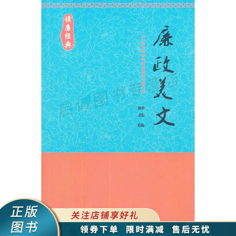 读廉经典：廉政美文