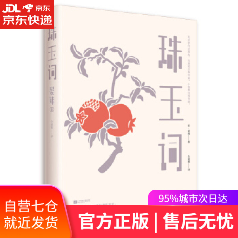 【新华书店】珠玉词 [宋]晏殊,全丽娜 江苏凤凰文艺出版社