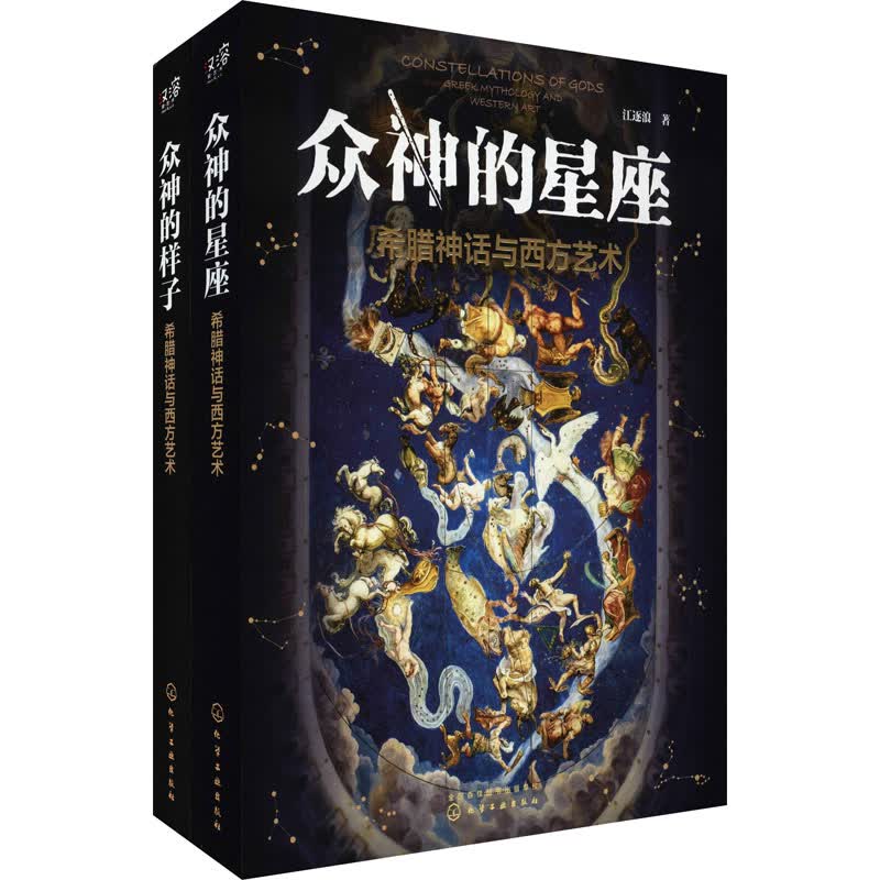 希腊神话与西方艺术:众神的样子+众神的星座(全2册) 图书