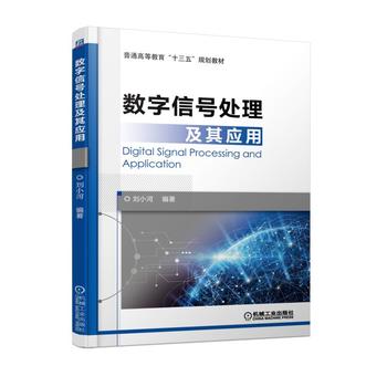 数字信号处理及其应用 刘小河 9787111583967 机械工业出版社