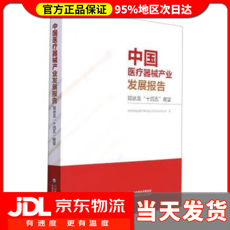 中国医疗器械产业发展报告(现状及“十四五