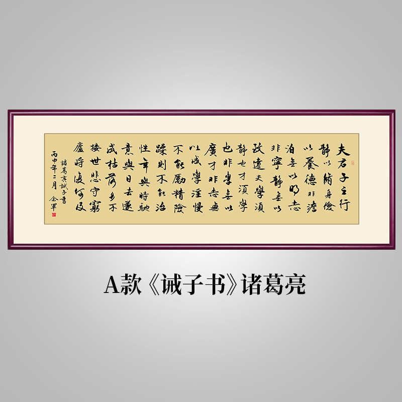 半笙 字画诸葛亮诫子书书法挂画客厅沙发背景墙装饰画书房茶室励志