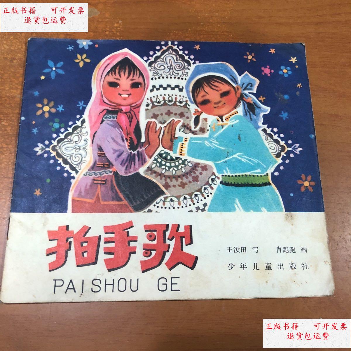 【二手9成新】拍手歌(低) /王汝田 少年儿童出版社