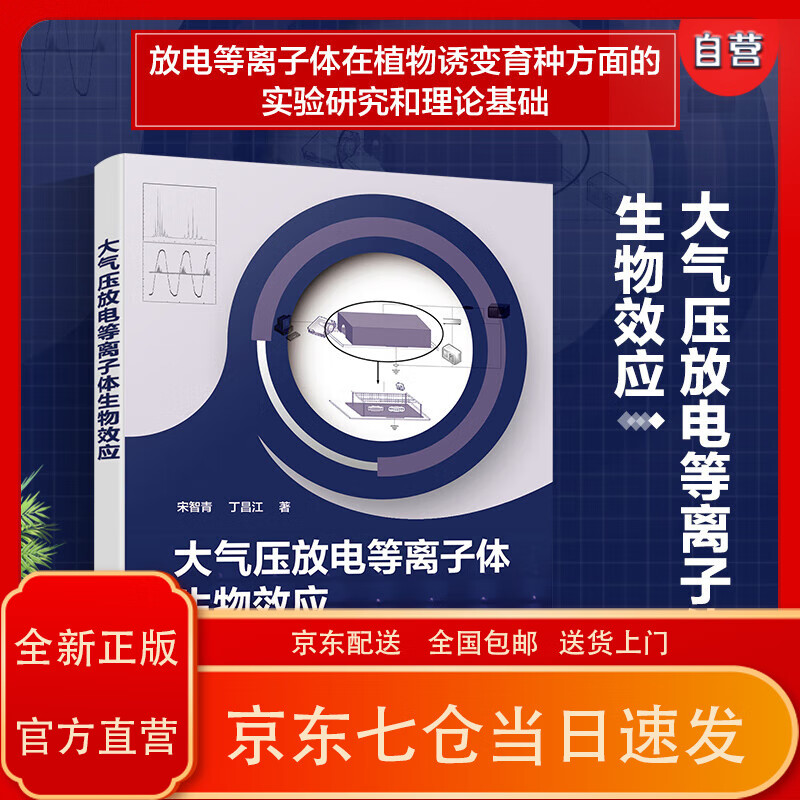 大气压放电等离子体生物效应