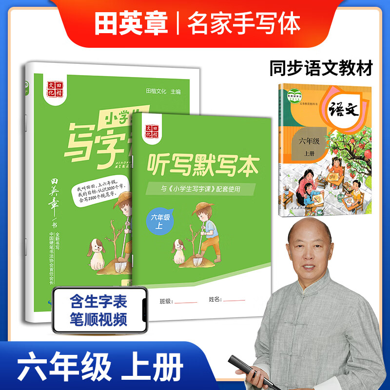 田英章人教版小学生写字课六年级上册 语文同步练字帖赠听写默写本（共2册） 铅笔钢笔字帖楷书2022秋6年级 练字本拼音本生字抄写本