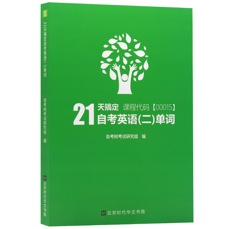自考树21天搞定自考英语二单词00015 Bella老师倾力打造绿皮书缩减词量至1087个高频单词高性价比高么？