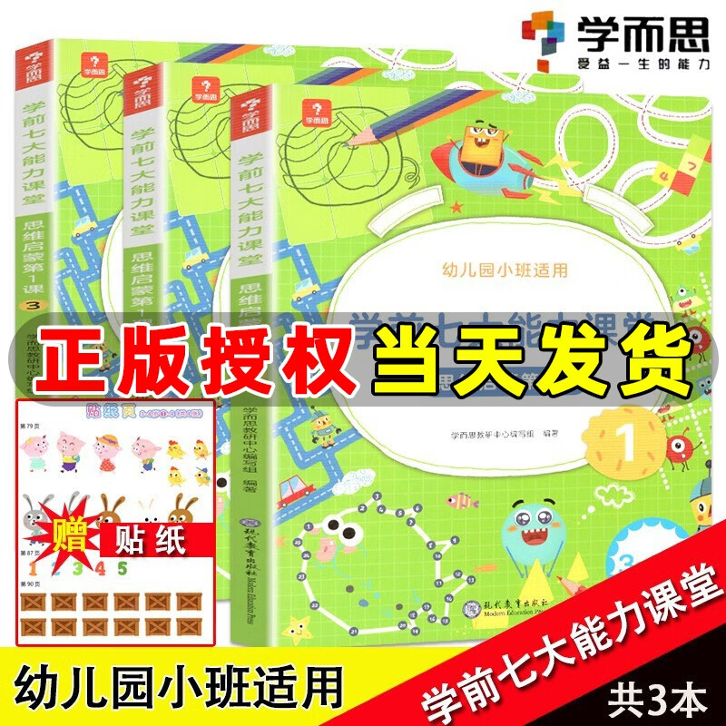 学而思 学前七大能力课堂思维启蒙第一课幼儿园小班（3-4岁）图书 幼小衔接儿童启蒙书 思维启蒙第1课幼儿数学启蒙训练绘本 七大能力思维启蒙1-3 小班 (套装3册)