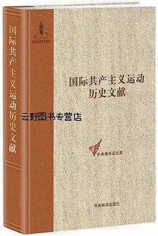 国际共产主义运动历史文献·中央编译局文库(34):共产国际第四次代表