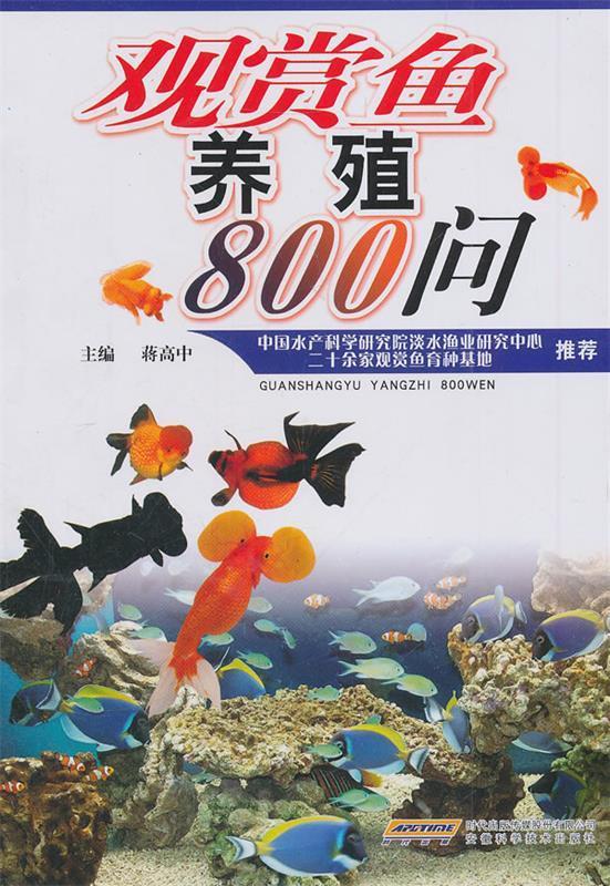 观赏鱼养殖800问【正版图书，放心购买】