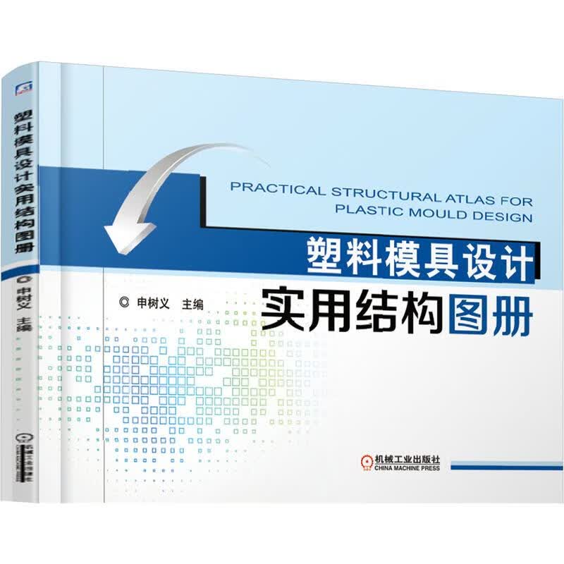 塑料模具设计实用结构图册
