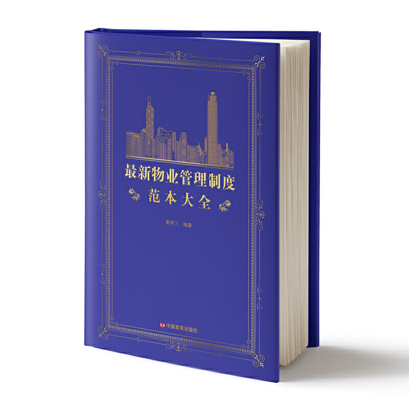 *新物业管理制度范本大全 物业管理书籍 