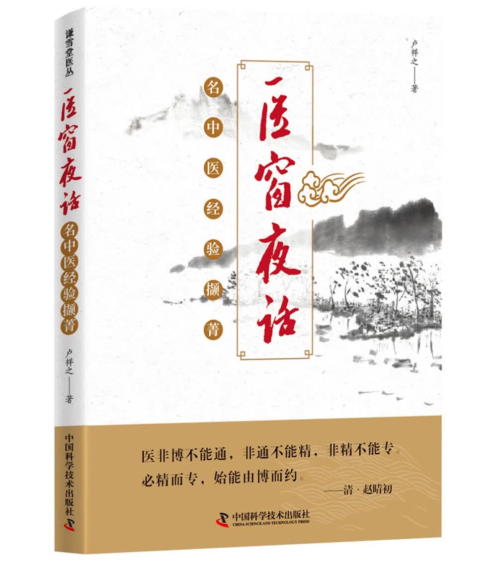 医窗夜话 名中医经验撷菁