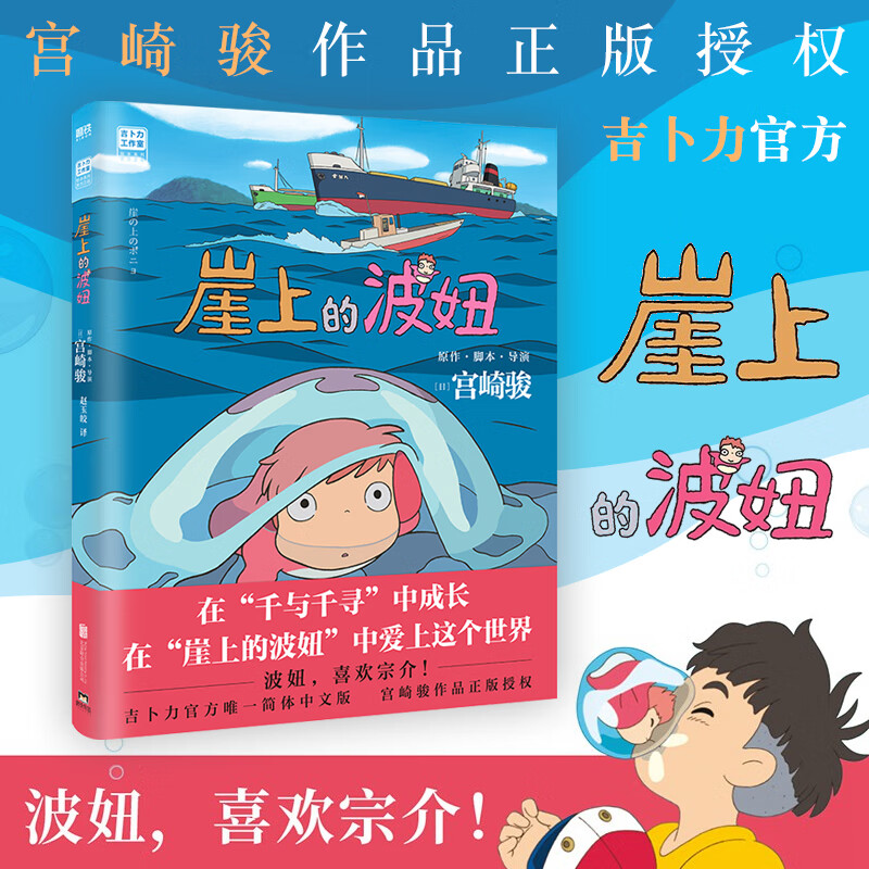 现货包邮 崖上的波妞 宫崎骏作品正版授权 吉卜力简体中文版官方亲自监修译文审核 同名动画电影全彩动漫绘本悬崖上的金鱼姬图书 千与千寻龙猫