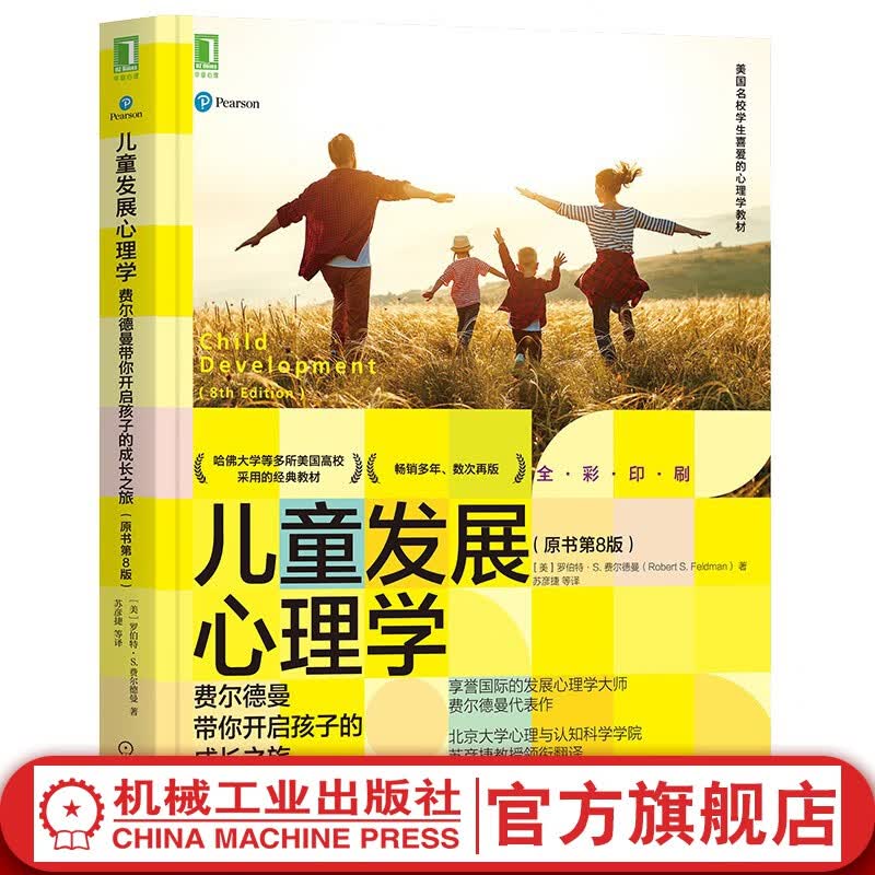 官网 儿童发展心理学 费尔德曼带你开启孩子的成长之旅 原书第8版 产前 婴儿 幼儿期 学龄前期