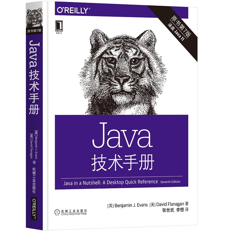 Java技术手册（原书第7版）