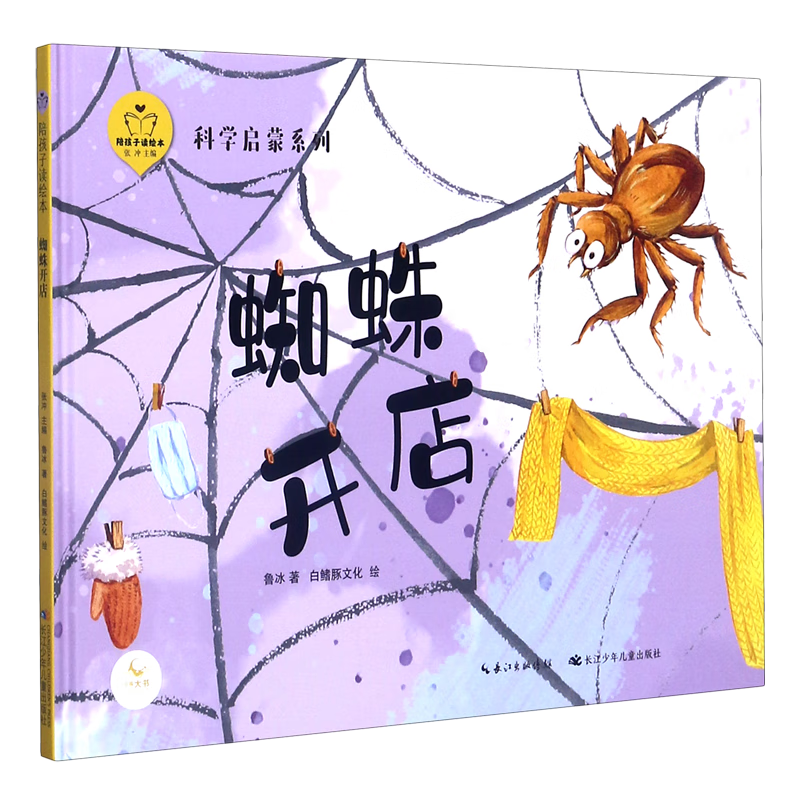 蜘蛛开店(精)/科学启蒙系列/陪孩子读绘本