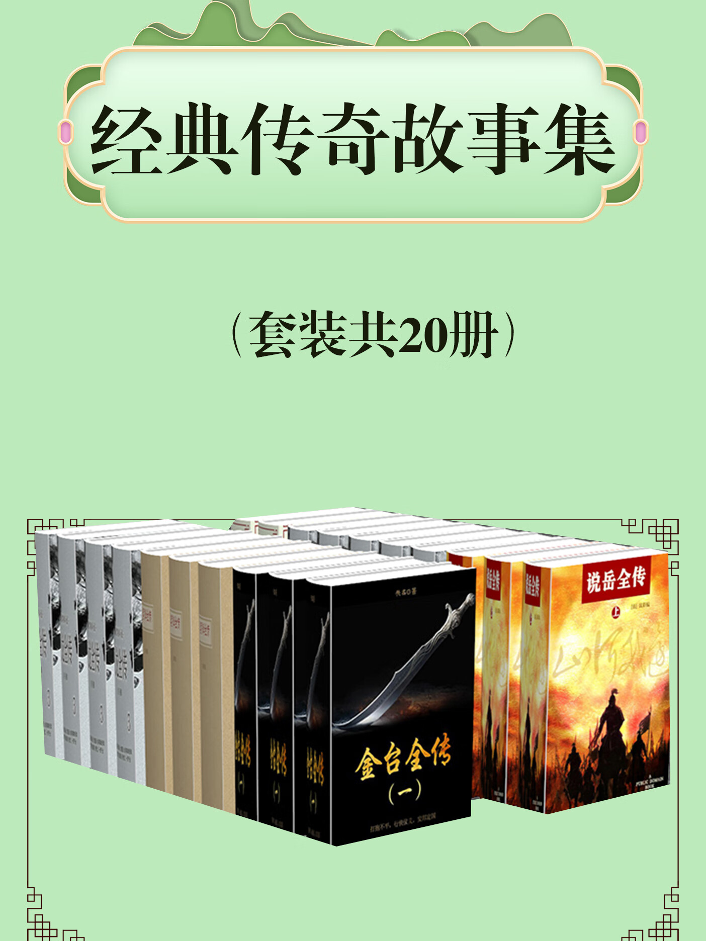 经典传奇故事集(套装共20册)