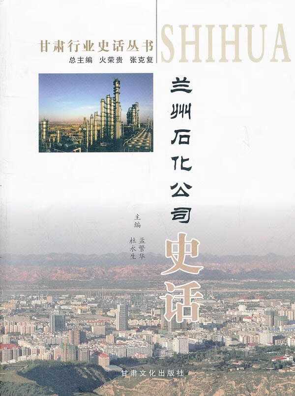兰州石化公司史话