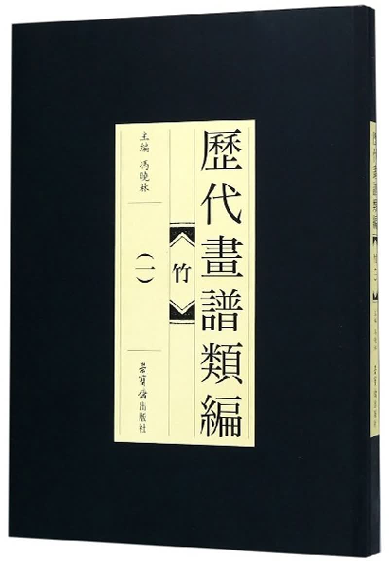 竹（一）/历代画谱类编