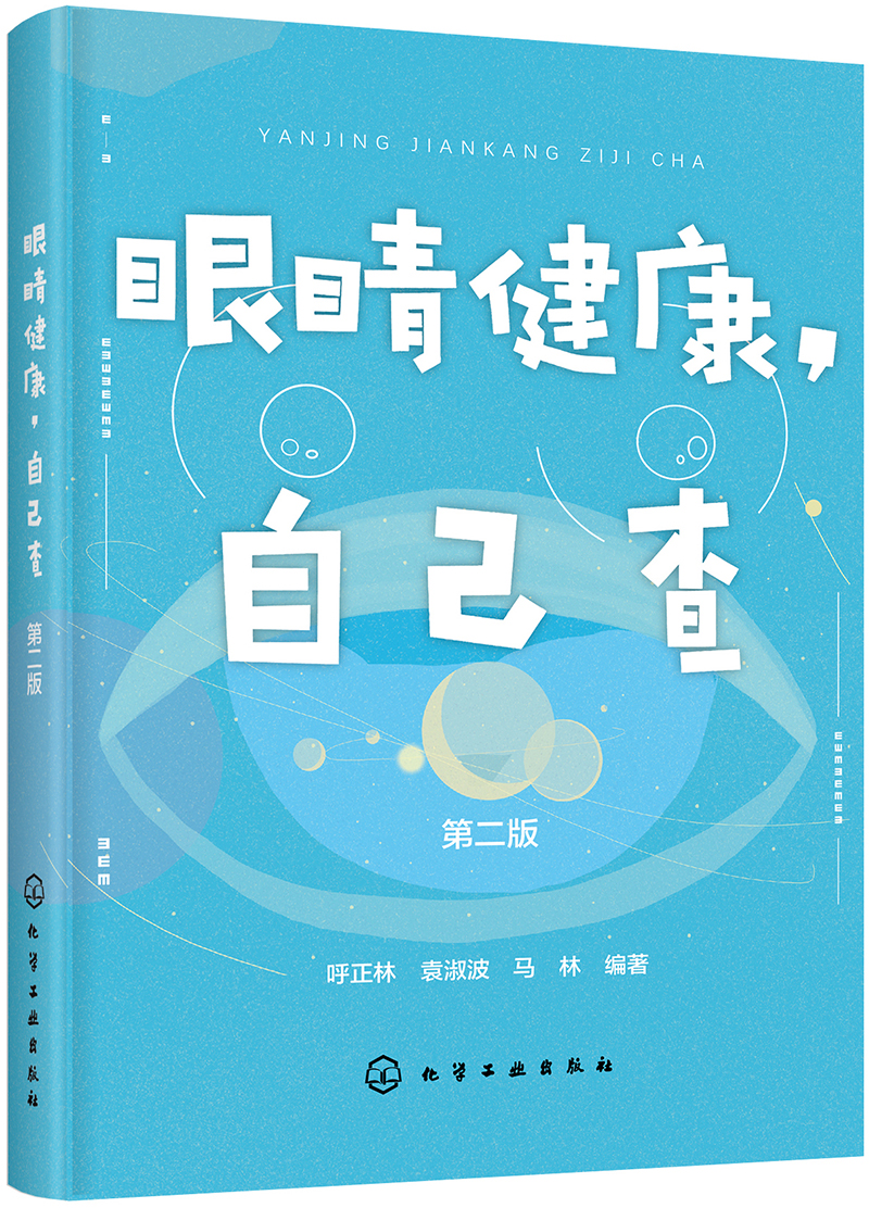 【正版书籍】眼睛健康,自己查(第二版) 家庭保健 (第二版)