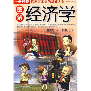 图解经济学 温美珍 著【正版】