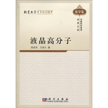 液晶高分子【正版图书】