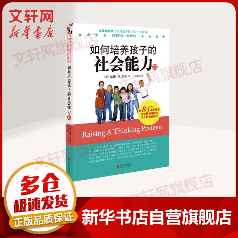 如何培养孩子的社会能力2(8-12岁)樊登推荐