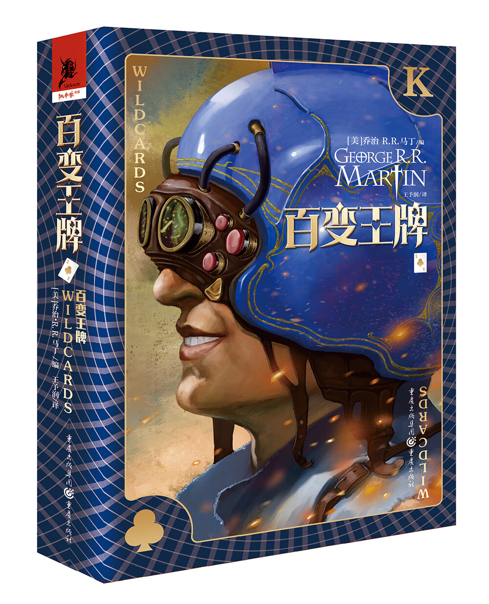 百变王牌1（媲美DC、漫威的超级英雄故事！历时33年经久不衰！众多大牌幻想作家联袂创作！）