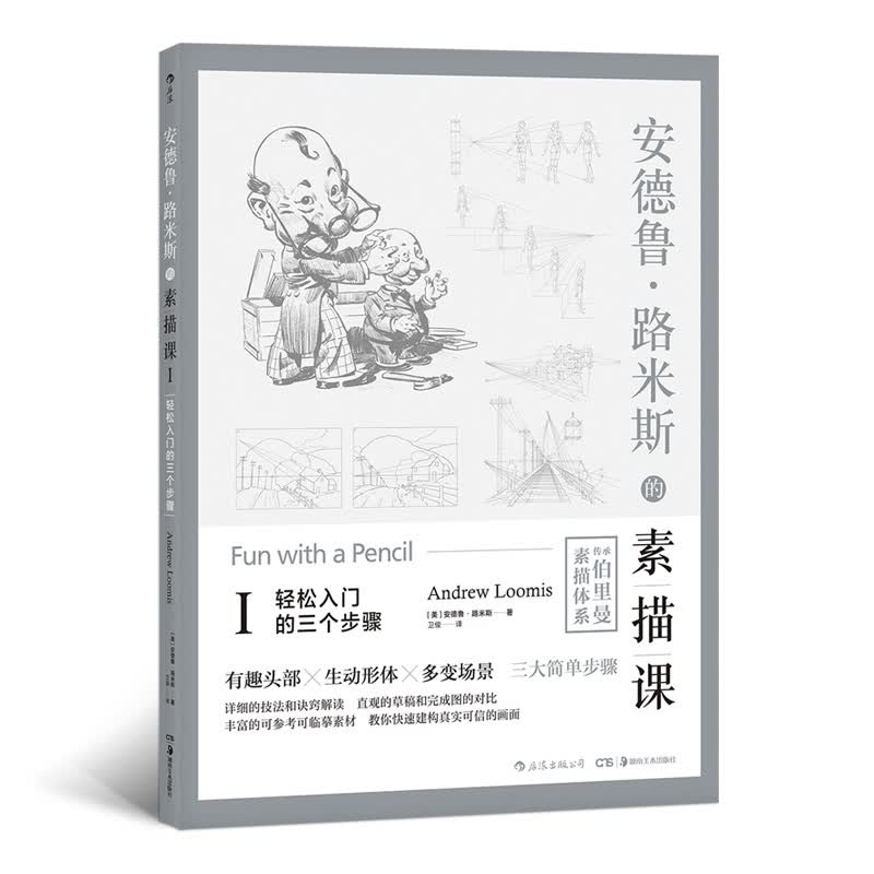 安德鲁·路米斯的素描课Ⅰ：轻松入门的三个步骤