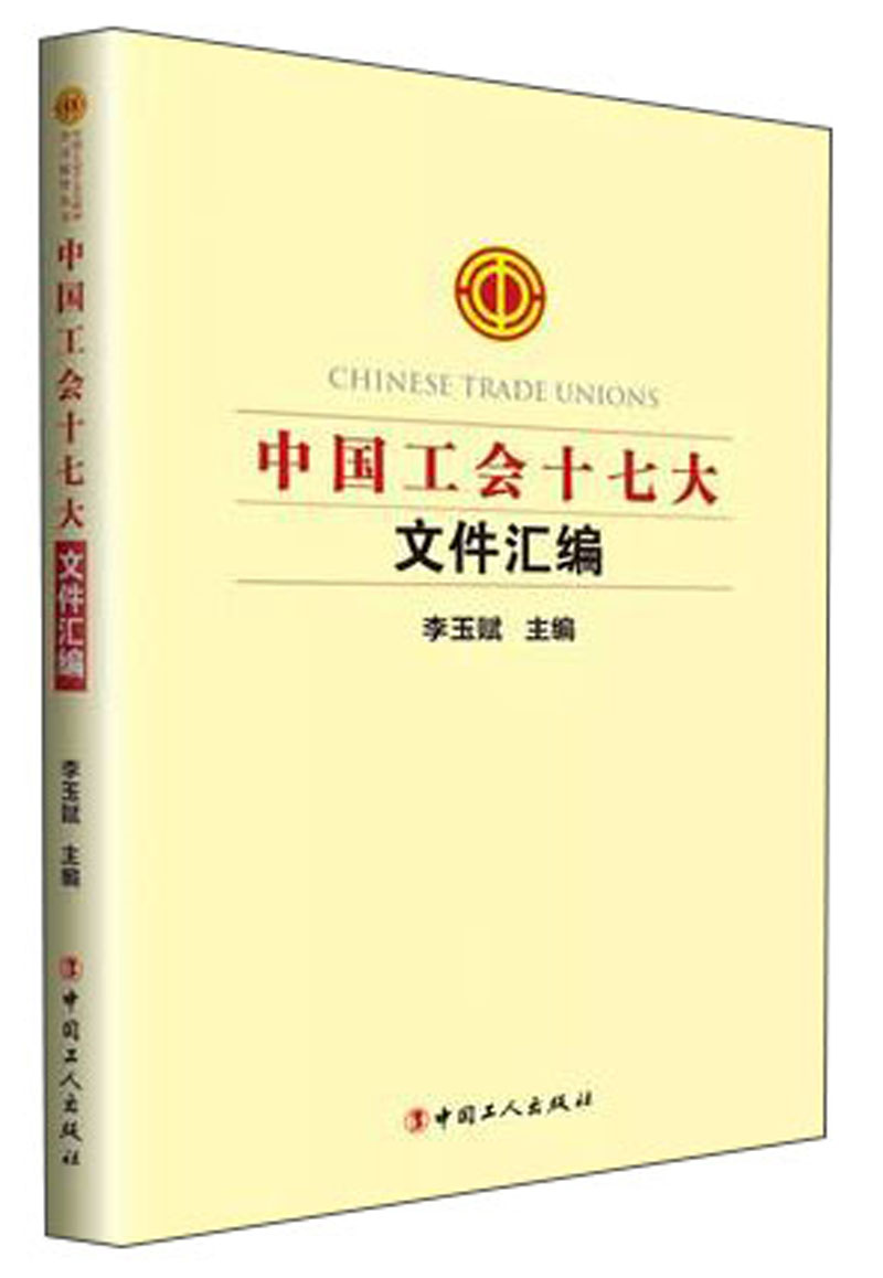 中国工会十七大文件汇编《现货速发》，