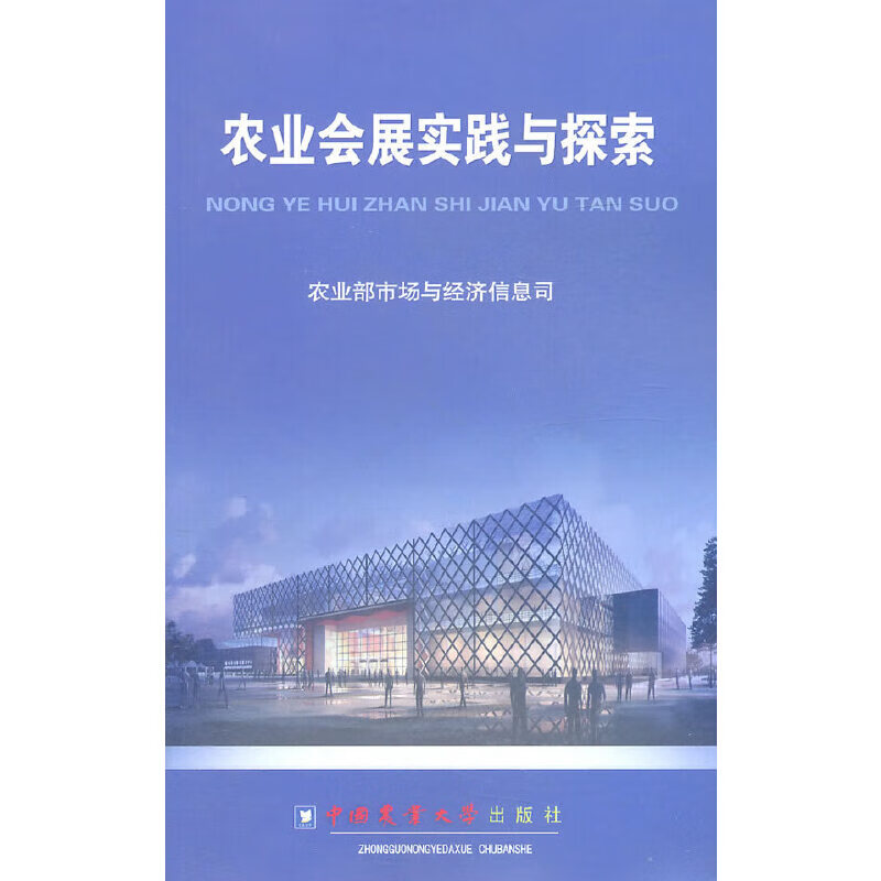 农业会展实践与探索