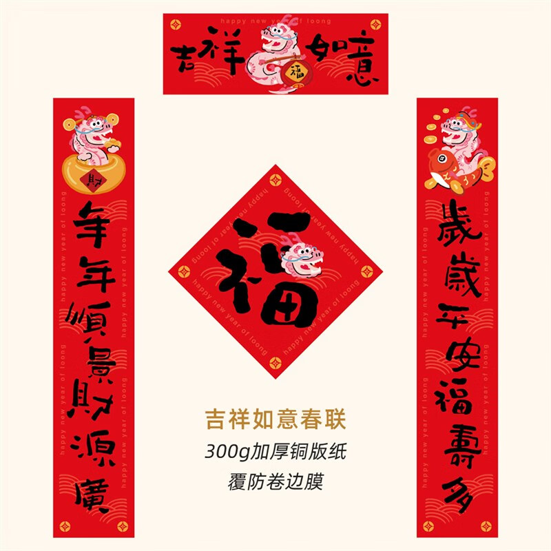 对联门贴新居结婚大门龙年生肖春联新年 吉祥如意300g特厚铜版防卷边