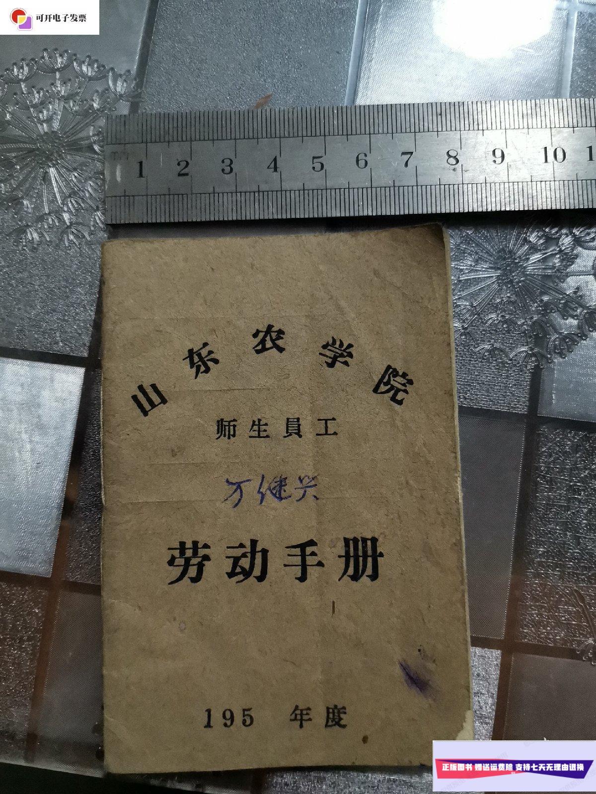 【二手9成新】山东农学院师生员工劳动手册