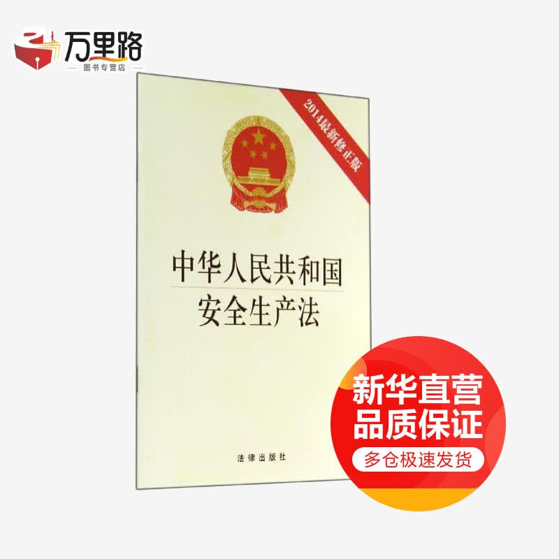 中华人民共和国安全生产法(2014新修正版)