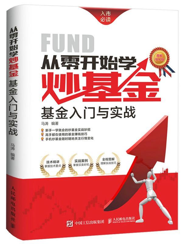 从零开始学炒基金:基金入门与实战 马涛编著【正版书】
