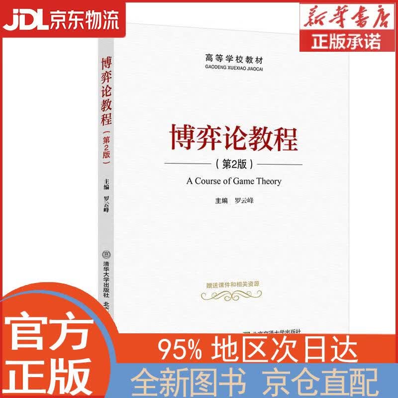 【全新正版畅销书籍】博弈论教程（第2版） 罗云峰 清华大学出版社