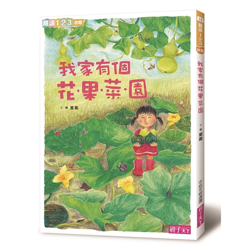 预订台版 我家系列2 我家有个花果菜园