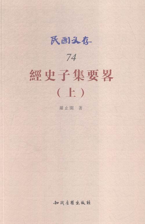 经史子集要畧-(上) 国学 古籍 书籍分类书籍 > 国学 古籍 > 四库全书