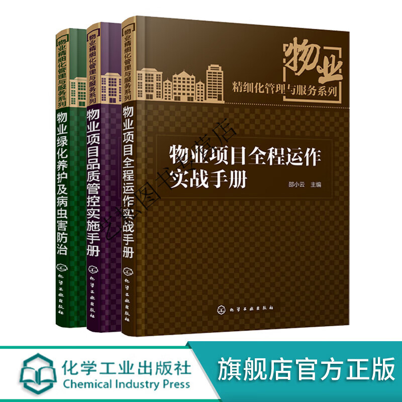 物业精细化管理与服务全3册物业项目全程运作实战手册物业项目品质管控实施手册物业绿化养护及病虫害防治物 虫害防治物