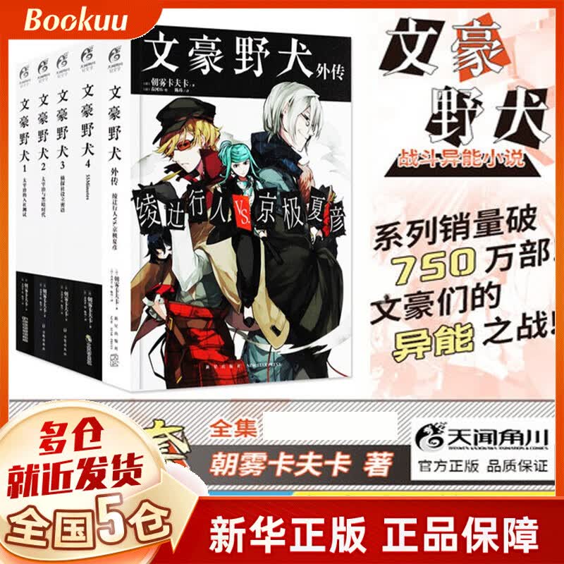文豪野犬小说1234+外传 套装全套5册 全集5本