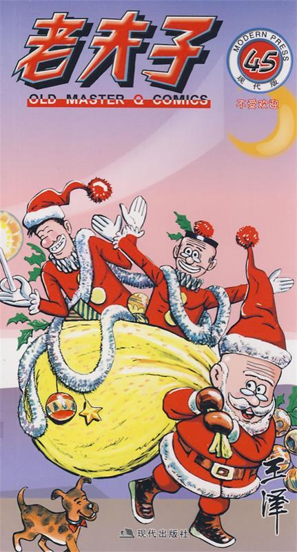 老夫子45-不受欢迎【正版书籍,畅读优品】