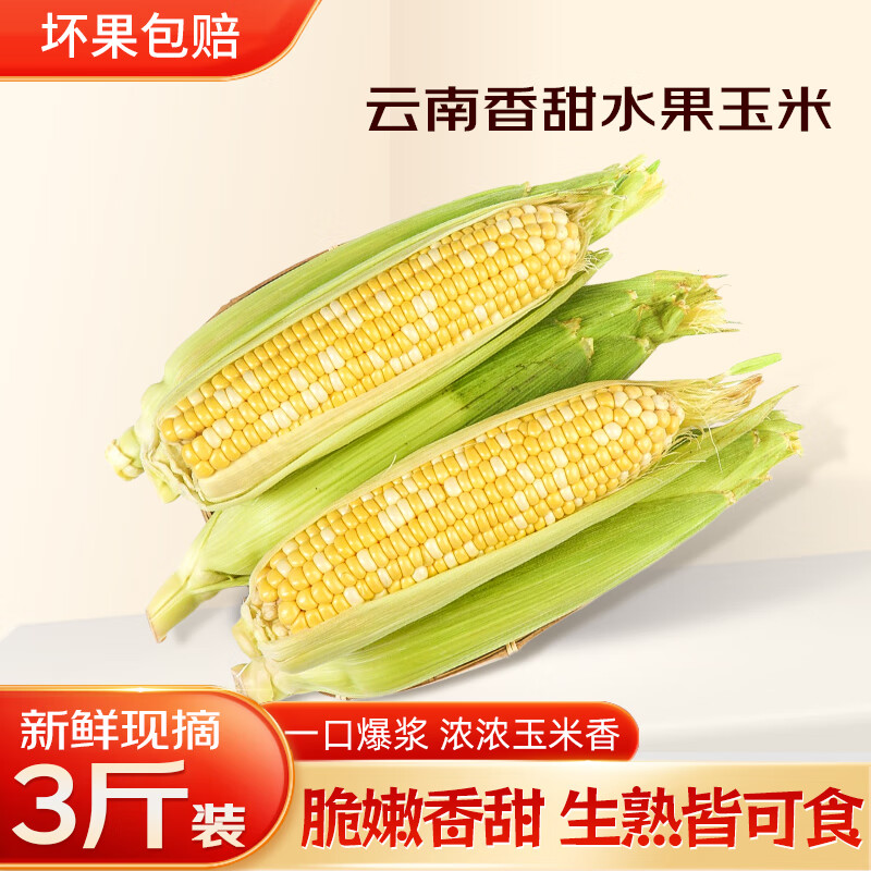京觅云南金银双色水果甜玉米 3斤单果300g+ 新鲜蔬菜代餐 源头直发