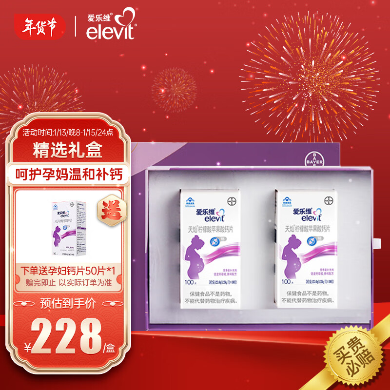 爱乐维礼盒装柠檬酸苹果酸钙片100片*2 拜耳出品孕妇乳母成人钙片礼盒送礼 备孕+孕早中期晚期哺乳期补钙