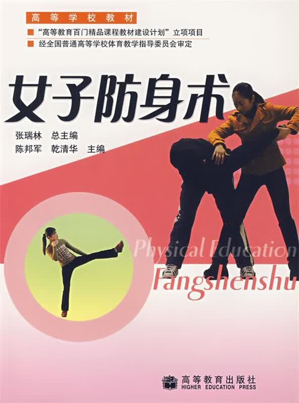 女子防身术 陈邦军【正版书】